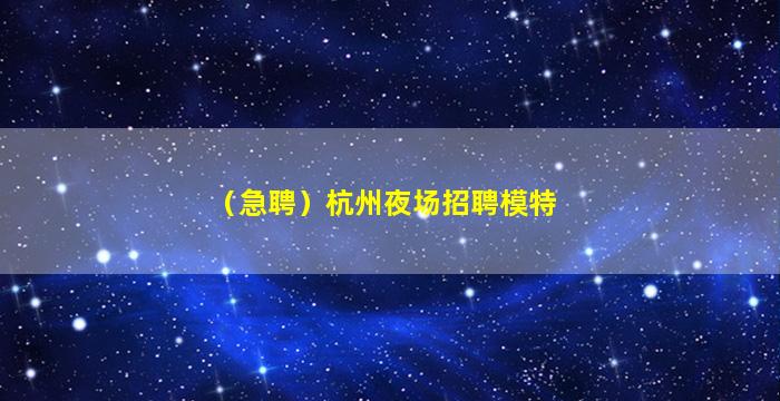 榆林夜场招聘